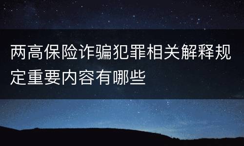 两高保险诈骗犯罪相关解释规定重要内容有哪些