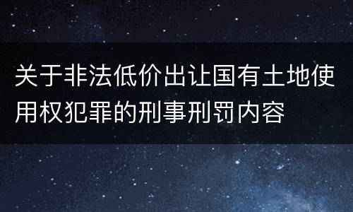 关于非法低价出让国有土地使用权犯罪的刑事刑罚内容
