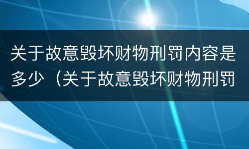 关于故意毁坏财物刑罚内容是多少（关于故意毁坏财物刑罚内容是多少条）