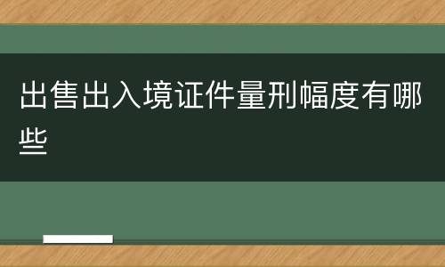 出售出入境证件量刑幅度有哪些