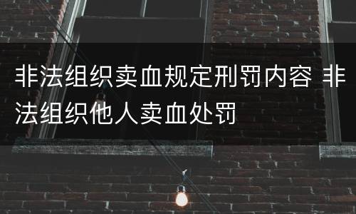 非法组织卖血规定刑罚内容 非法组织他人卖血处罚