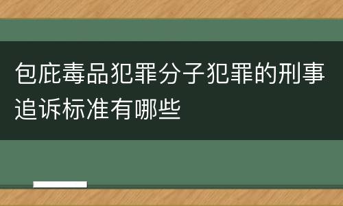 包庇毒品犯罪分子犯罪的刑事追诉标准有哪些
