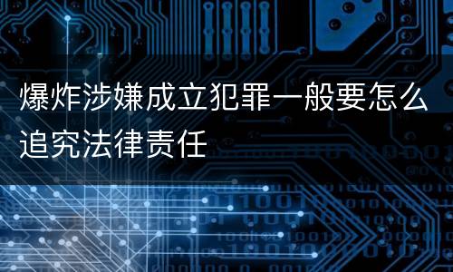 爆炸涉嫌成立犯罪一般要怎么追究法律责任