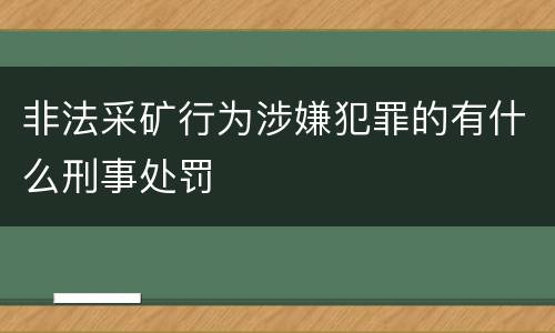 非法采矿行为涉嫌犯罪的有什么刑事处罚