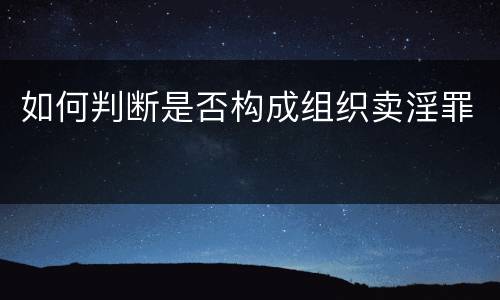 如何判断是否构成组织卖淫罪
