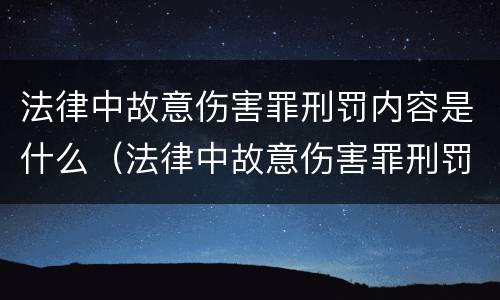 法律中故意伤害罪刑罚内容是什么（法律中故意伤害罪刑罚内容是什么意思）