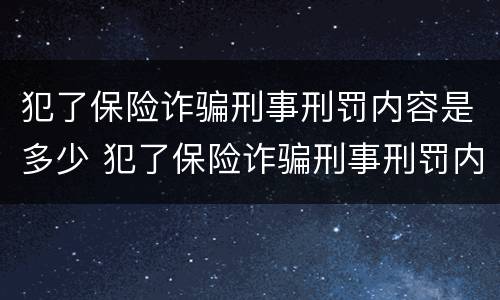 犯了保险诈骗刑事刑罚内容是多少 犯了保险诈骗刑事刑罚内容是多少啊