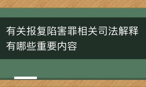 有关报复陷害罪相关司法解释有哪些重要内容