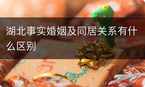 湖北事实婚姻及同居关系有什么区别