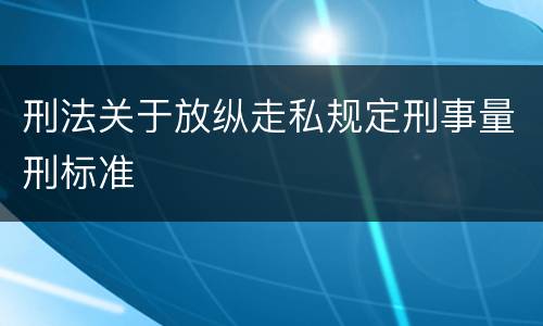 刑法关于放纵走私规定刑事量刑标准