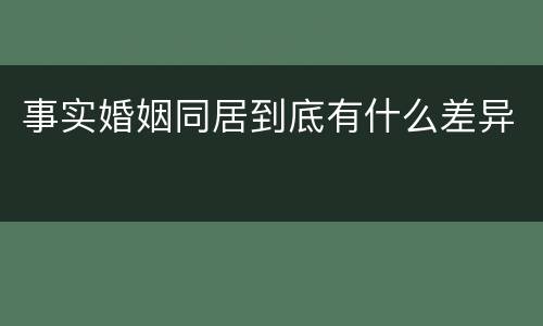 事实婚姻同居到底有什么差异