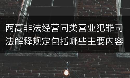 两高非法经营同类营业犯罪司法解释规定包括哪些主要内容