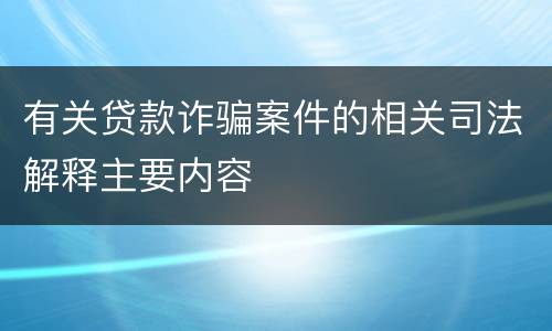 有关贷款诈骗案件的相关司法解释主要内容