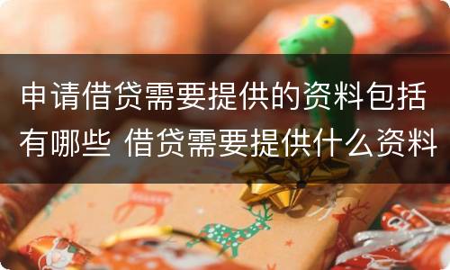 申请借贷需要提供的资料包括有哪些 借贷需要提供什么资料