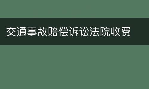 交通事故赔偿诉讼法院收费