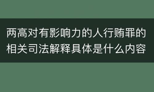 两高对有影响力的人行贿罪的相关司法解释具体是什么内容