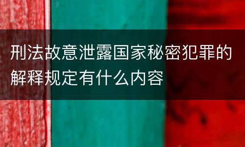刑法故意泄露国家秘密犯罪的解释规定有什么内容
