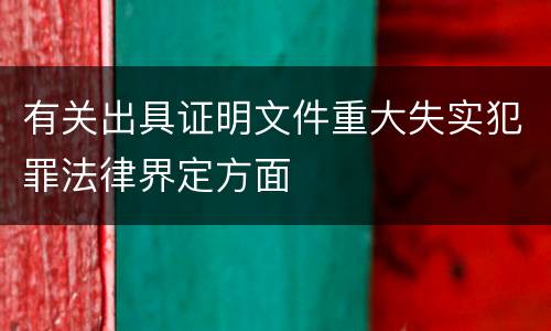 有关出具证明文件重大失实犯罪法律界定方面