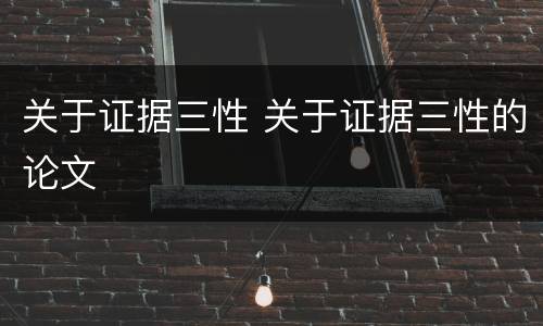 关于证据三性 关于证据三性的论文