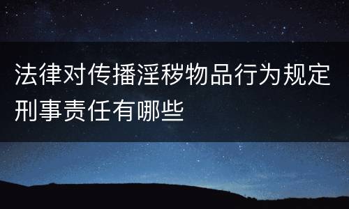 法律对传播淫秽物品行为规定刑事责任有哪些