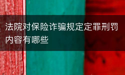 法院对保险诈骗规定定罪刑罚内容有哪些