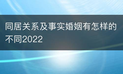 同居关系及事实婚姻有怎样的不同2022