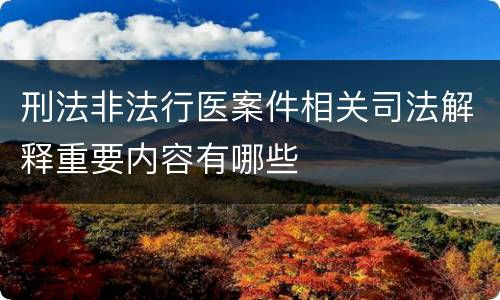 刑法非法行医案件相关司法解释重要内容有哪些