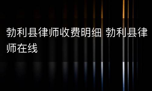 勃利县律师收费明细 勃利县律师在线