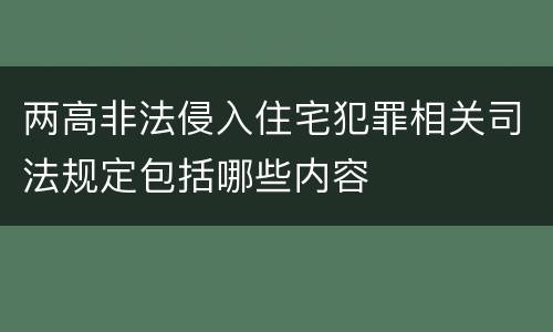 两高非法侵入住宅犯罪相关司法规定包括哪些内容