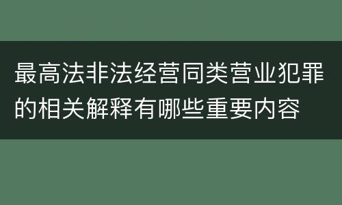 最高法非法经营同类营业犯罪的相关解释有哪些重要内容