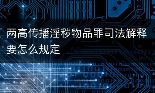 两高传播淫秽物品罪司法解释要怎么规定