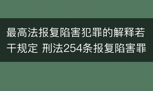 最高法报复陷害犯罪的解释若干规定 刑法254条报复陷害罪的解释