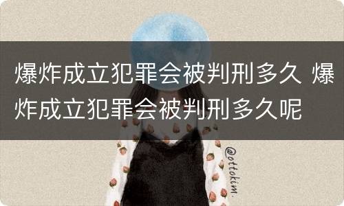 爆炸成立犯罪会被判刑多久 爆炸成立犯罪会被判刑多久呢