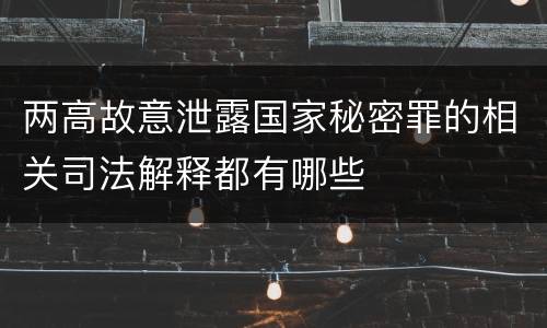 两高故意泄露国家秘密罪的相关司法解释都有哪些