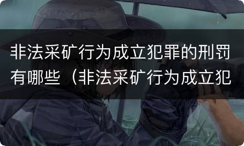 非法采矿行为成立犯罪的刑罚有哪些（非法采矿行为成立犯罪的刑罚有哪些）