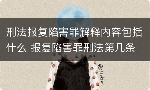刑法报复陷害罪解释内容包括什么 报复陷害罪刑法第几条