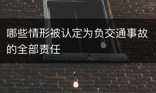 哪些情形被认定为负交通事故的全部责任