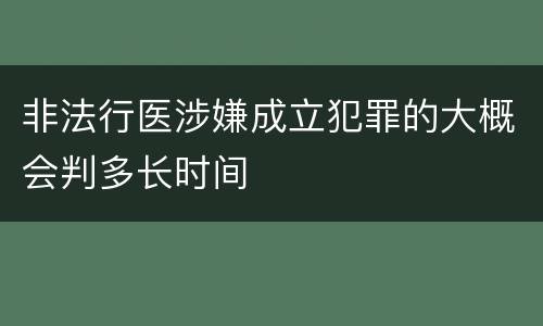 非法行医涉嫌成立犯罪的大概会判多长时间