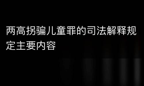 两高拐骗儿童罪的司法解释规定主要内容