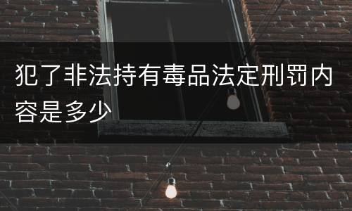 犯了非法持有毒品法定刑罚内容是多少