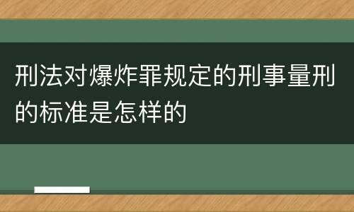 刑法对爆炸罪规定的刑事量刑的标准是怎样的
