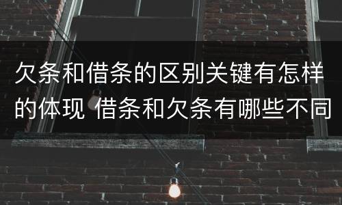 欠条和借条的区别关键有怎样的体现 借条和欠条有哪些不同之处