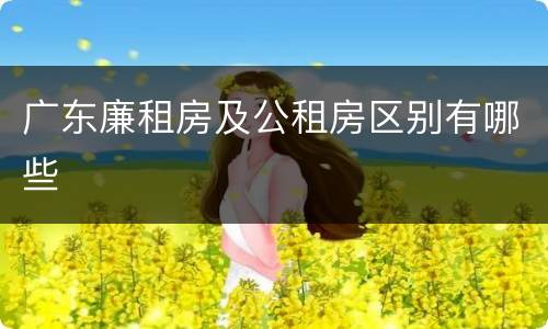 广东廉租房及公租房区别有哪些