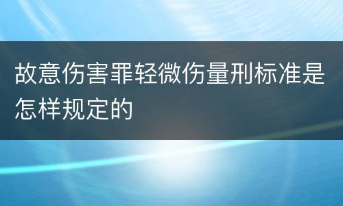 故意伤害罪轻微伤量刑标准是怎样规定的