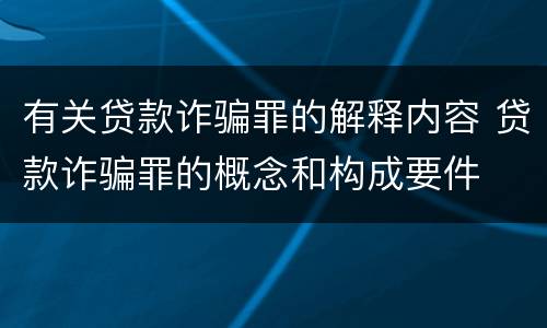 有关贷款诈骗罪的解释内容 贷款诈骗罪的概念和构成要件