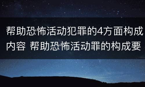 帮助恐怖活动犯罪的4方面构成内容 帮助恐怖活动罪的构成要件