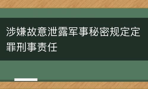 涉嫌故意泄露军事秘密规定定罪刑事责任