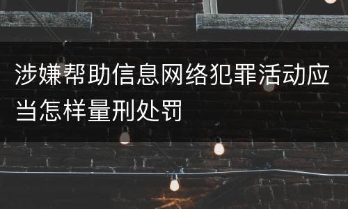 涉嫌帮助信息网络犯罪活动应当怎样量刑处罚