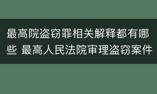 最高院盗窃罪相关解释都有哪些 最高人民法院审理盗窃案件最新规定