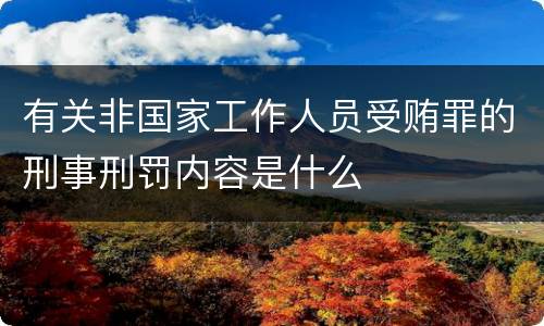 有关非国家工作人员受贿罪的刑事刑罚内容是什么